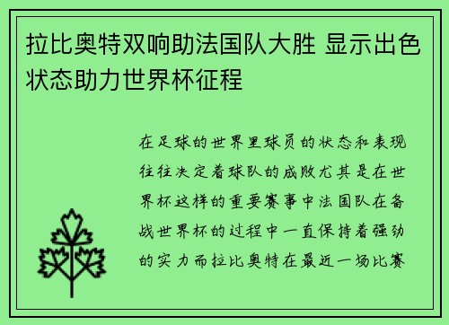 拉比奥特双响助法国队大胜 显示出色状态助力世界杯征程