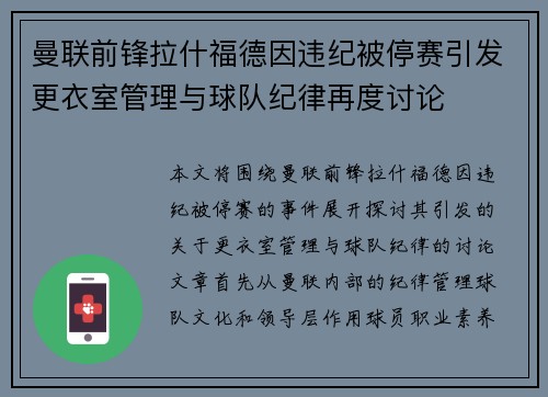 曼联前锋拉什福德因违纪被停赛引发更衣室管理与球队纪律再度讨论