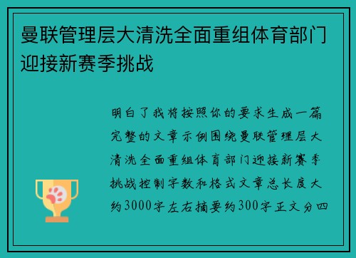 曼联管理层大清洗全面重组体育部门迎接新赛季挑战