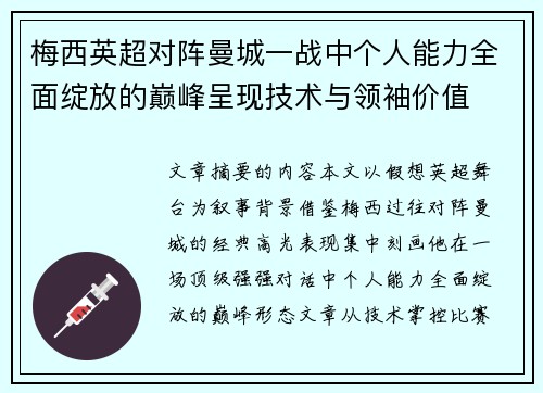 梅西英超对阵曼城一战中个人能力全面绽放的巅峰呈现技术与领袖价值