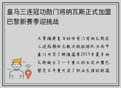 皇马三连冠功勋门将纳瓦斯正式加盟巴黎新赛季迎挑战