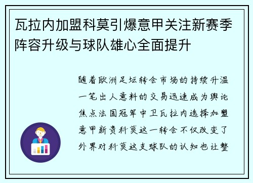 瓦拉内加盟科莫引爆意甲关注新赛季阵容升级与球队雄心全面提升