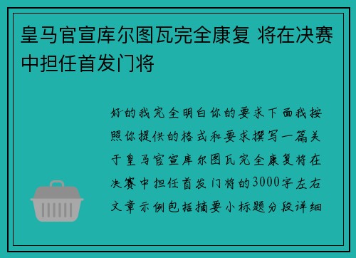 皇马官宣库尔图瓦完全康复 将在决赛中担任首发门将