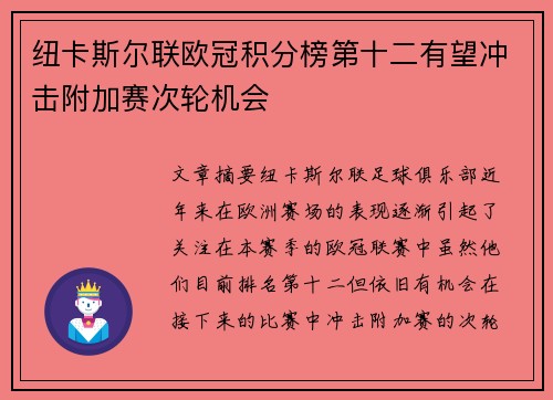 纽卡斯尔联欧冠积分榜第十二有望冲击附加赛次轮机会