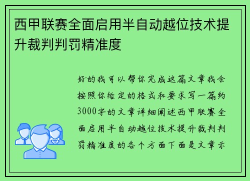 西甲联赛全面启用半自动越位技术提升裁判判罚精准度