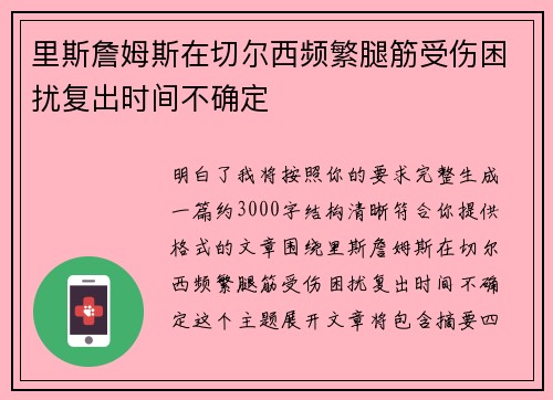 里斯詹姆斯在切尔西频繁腿筋受伤困扰复出时间不确定