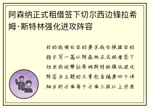 阿森纳正式租借签下切尔西边锋拉希姆·斯特林强化进攻阵容