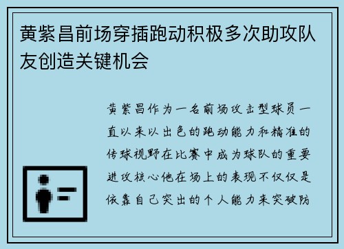 黄紫昌前场穿插跑动积极多次助攻队友创造关键机会