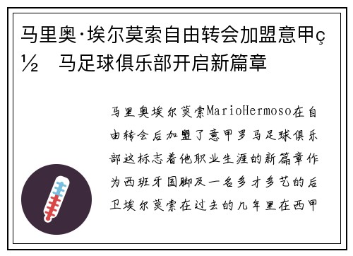 马里奥·埃尔莫索自由转会加盟意甲罗马足球俱乐部开启新篇章