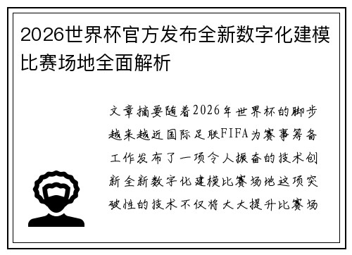 2026世界杯官方发布全新数字化建模比赛场地全面解析