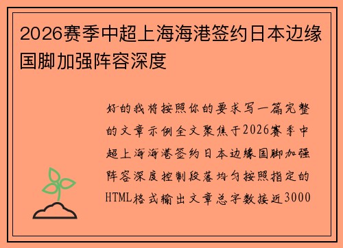 2026赛季中超上海海港签约日本边缘国脚加强阵容深度