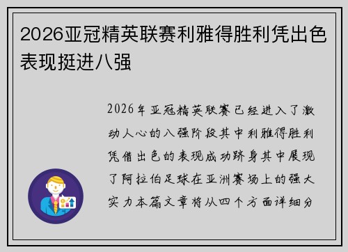 2026亚冠精英联赛利雅得胜利凭出色表现挺进八强