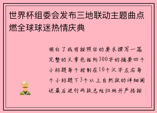 世界杯组委会发布三地联动主题曲点燃全球球迷热情庆典