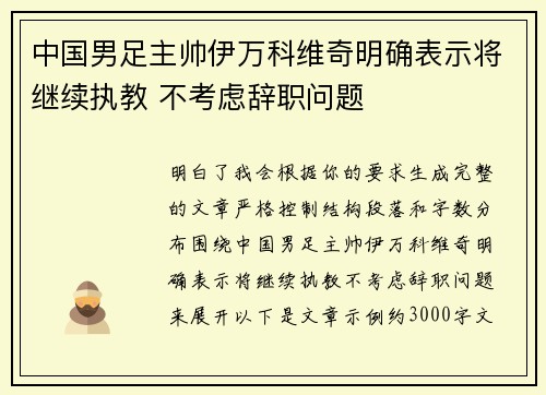 中国男足主帅伊万科维奇明确表示将继续执教 不考虑辞职问题