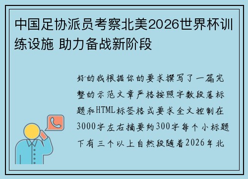 中国足协派员考察北美2026世界杯训练设施 助力备战新阶段