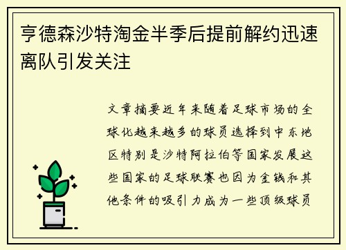 亨德森沙特淘金半季后提前解约迅速离队引发关注