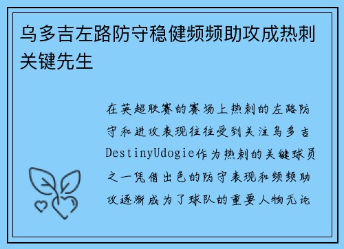 乌多吉左路防守稳健频频助攻成热刺关键先生