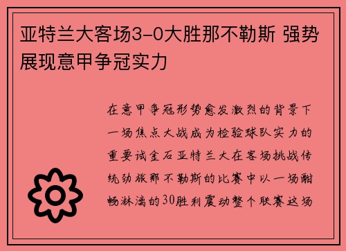 亚特兰大客场3-0大胜那不勒斯 强势展现意甲争冠实力