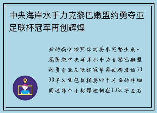 中央海岸水手力克黎巴嫩盟约勇夺亚足联杯冠军再创辉煌