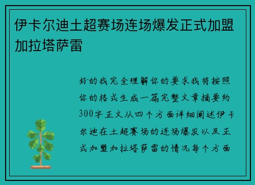 伊卡尔迪土超赛场连场爆发正式加盟加拉塔萨雷