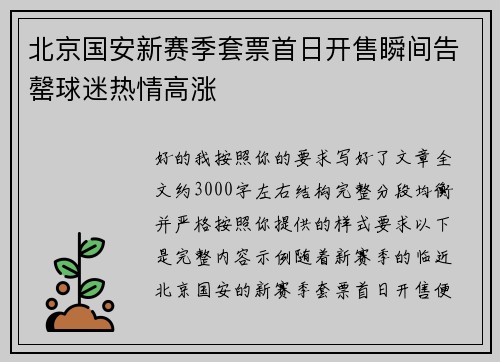 北京国安新赛季套票首日开售瞬间告罄球迷热情高涨