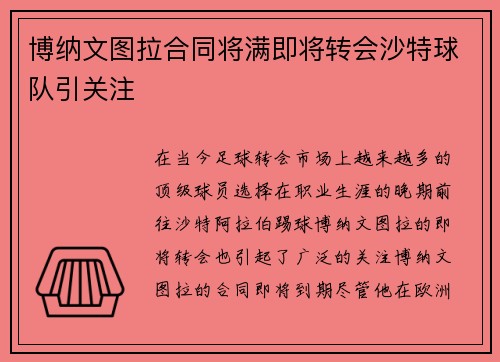 博纳文图拉合同将满即将转会沙特球队引关注