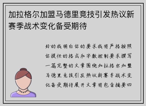 加拉格尔加盟马德里竞技引发热议新赛季战术变化备受期待