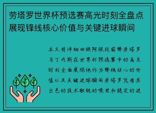 劳塔罗世界杯预选赛高光时刻全盘点展现锋线核心价值与关键进球瞬间