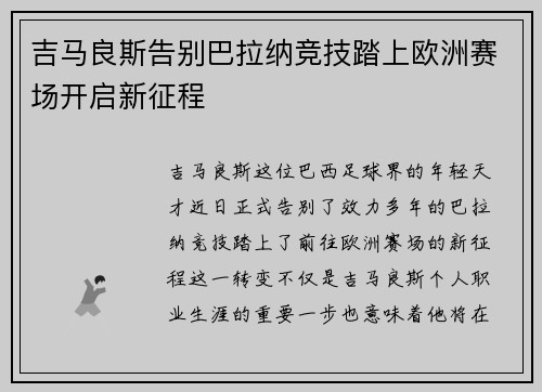 吉马良斯告别巴拉纳竞技踏上欧洲赛场开启新征程