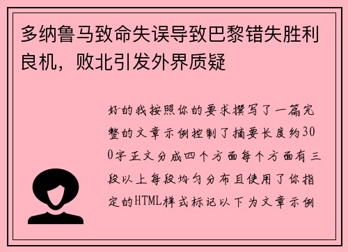 多纳鲁马致命失误导致巴黎错失胜利良机，败北引发外界质疑
