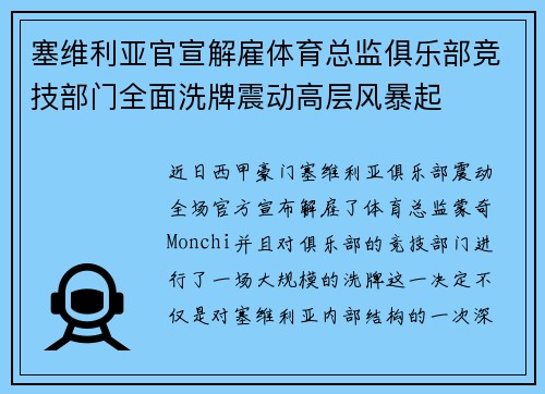 塞维利亚官宣解雇体育总监俱乐部竞技部门全面洗牌震动高层风暴起