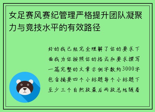 女足赛风赛纪管理严格提升团队凝聚力与竞技水平的有效路径