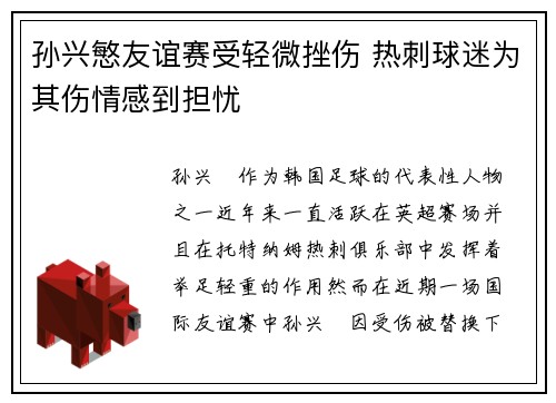 孙兴慜友谊赛受轻微挫伤 热刺球迷为其伤情感到担忧