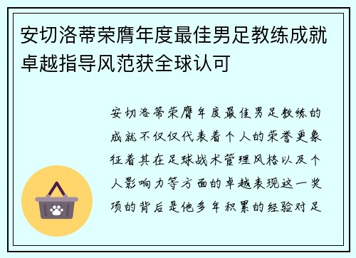 安切洛蒂荣膺年度最佳男足教练成就卓越指导风范获全球认可