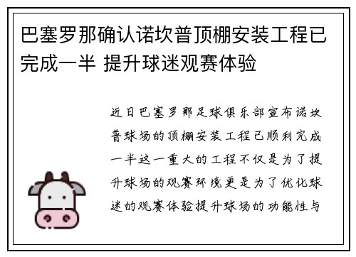 巴塞罗那确认诺坎普顶棚安装工程已完成一半 提升球迷观赛体验