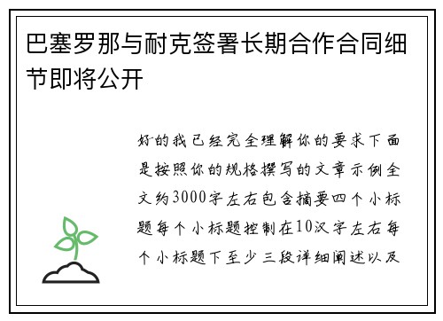 巴塞罗那与耐克签署长期合作合同细节即将公开