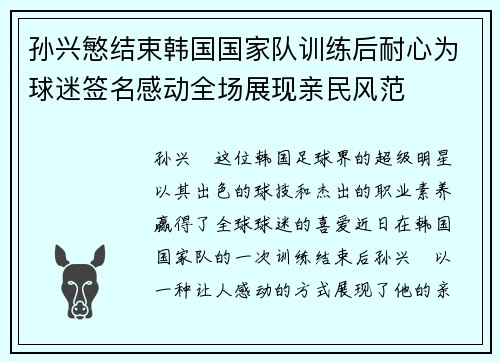 孙兴慜结束韩国国家队训练后耐心为球迷签名感动全场展现亲民风范
