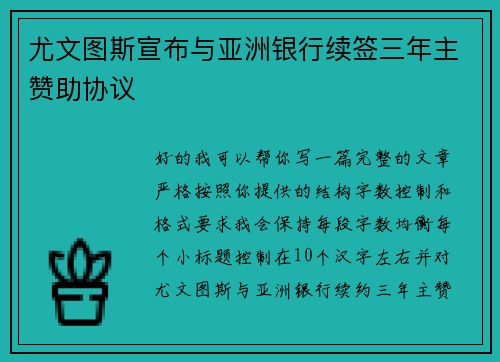 尤文图斯宣布与亚洲银行续签三年主赞助协议