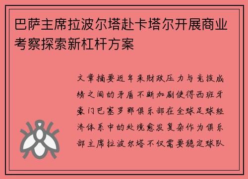 巴萨主席拉波尔塔赴卡塔尔开展商业考察探索新杠杆方案