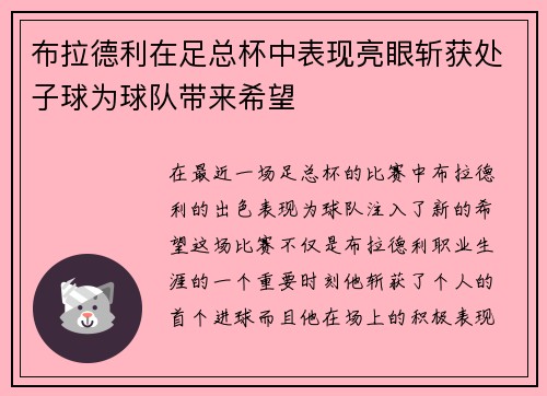 布拉德利在足总杯中表现亮眼斩获处子球为球队带来希望