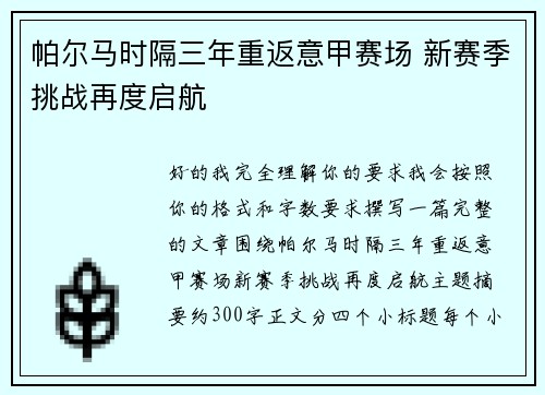 帕尔马时隔三年重返意甲赛场 新赛季挑战再度启航