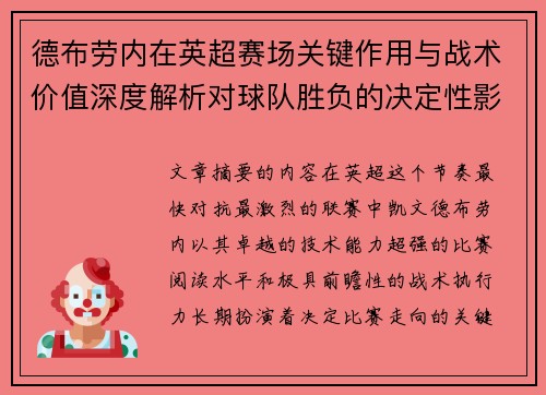 德布劳内在英超赛场关键作用与战术价值深度解析对球队胜负的决定性影响研究