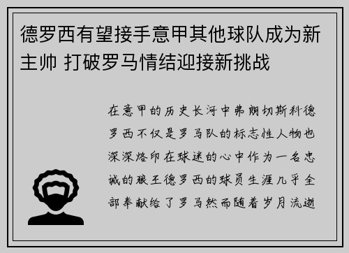 德罗西有望接手意甲其他球队成为新主帅 打破罗马情结迎接新挑战