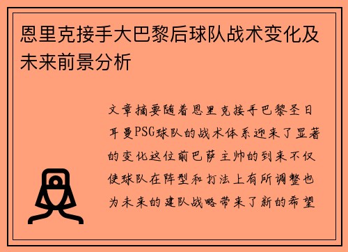 恩里克接手大巴黎后球队战术变化及未来前景分析