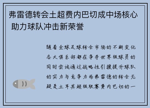 弗雷德转会土超费内巴切成中场核心 助力球队冲击新荣誉