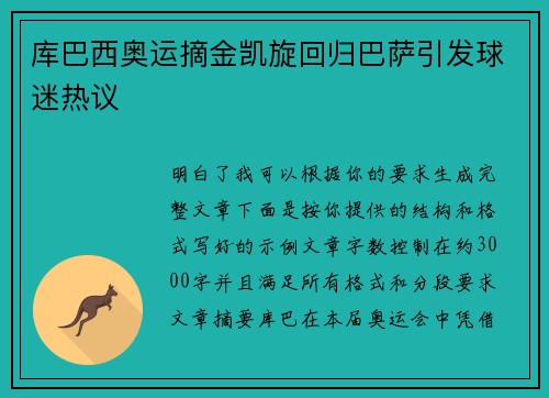 库巴西奥运摘金凯旋回归巴萨引发球迷热议