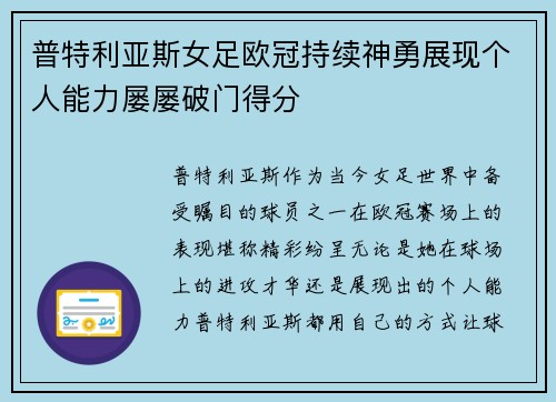 普特利亚斯女足欧冠持续神勇展现个人能力屡屡破门得分