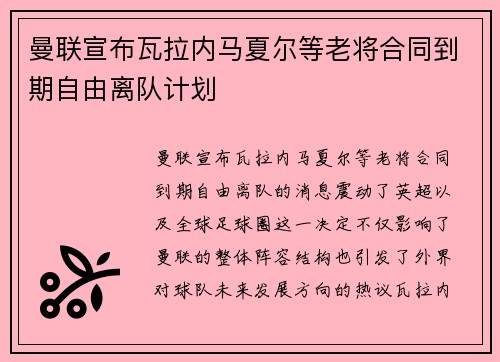 曼联宣布瓦拉内马夏尔等老将合同到期自由离队计划