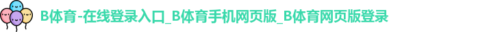 B体育官网